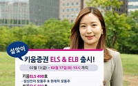 키움증권, 만기1년6개월 ELB 및 종목형, 지수형ELS 2종 판매