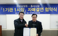 한국감정원-대구 동서시장, 1기관 1시장 자매결연 협약 체결