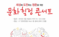 KT, '문화힐링 콘서트' 개최… 청춘 격려 메시지 담아
