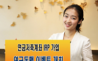 미래에셋증권 ‘연금동맹’ 연금저축계좌, IRP 가입 이벤트 개최