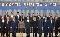 [포토] 서울상공회의소 22대 임원 및 의원 취임