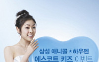 삼성, 김연아와 함께 하는 '에스코트 키즈' 이벤트 진행
