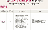 엘지트윈스, 25일 오후 2시부터 2015 시즌 회원가입…성인 기준 3만원부터 30만원까지 다양