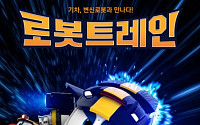 CJ E&amp;M, 자체 기획 애니메이션 ‘로봇트레인’ 26일 SBS서 첫 방송