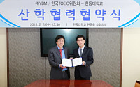 YBM 한국TOEIC위원회, 한동대학교와 MOU 체결