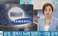 미국언론, 내일 공개되는 갤럭시 S6 관심 높은 이유는?