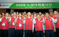 LG전자, 2009년 사회봉사단 발대식 가져