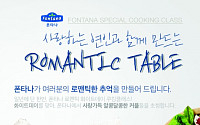 폰타나, ‘로맨틱 테이블’ 커플 쿠킹 클래스 개최