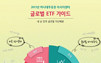 하나대투증권, '2015년 글로벌 ETF 가이드' 발간