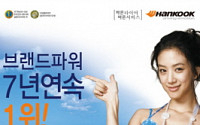 한국타이어, '7년 연속 브랜드파워 1위' 온라인 이벤트 실시