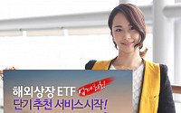 이트레이드증권, 해외상장 ETF 단기 추천서비스 실시