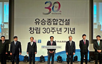 유승종합건설, 30주년 창립 기념식 개최
