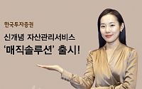 한국투자증권, 신개념 자산관리서비스‘매직솔루션’ 출시