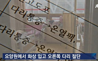 80대 노인, 요양사 부주의로 다리 절단 수술까지…보상은 누가?