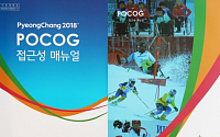 2018 평창 장애인동계올림픽 접근성 메뉴얼 공개 “차별 없이 대회 참여”