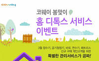 코웨이, '봄맞이 홈 디톡스 서비스' 이벤트 진행