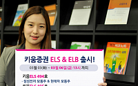 키움증권 ‘만기1년6개월 ELB 및 종목형, 지수형ELS 2종’ 판매