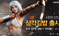컴투스·GS25 손잡고 ‘서머너즈 워’ 제휴 삼각김밥 출시