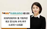 동부증권, 4일부터 ELBㆍELSㆍDLS 6종 판매