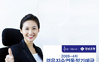 경남은행, ‘2009-4차 경은지수연동정기예금’판매