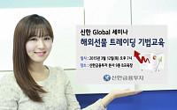 신한금융투자, 해외선물 트레이딩 기법전수…'글로벌 세미나' 개최