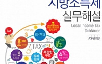 삼정KPMG, ‘지방소득세 실무해설’ 발간