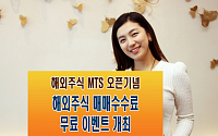 미래에셋증권, ‘해외주식 MTS 오픈 기념 매매수수료 무료 이벤트’ 개최