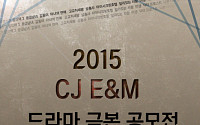CJ E&amp;M, 제2회 드라마 극본 공모전 개최…1등 2000만원 상금