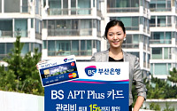 부산銀, 아파트 관리비 할인카드 출시