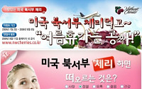 미국 북서부체리협회, 한국 출시 기념 경품대잔치