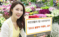 KB국민카드, '2015 봄맞이 이벤트' 실시