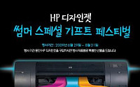 한국 HP, 여름 특별 경품 이벤트 실시