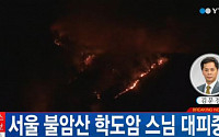 서울 불암산 화재에 대처 방법 관심… 산불 나면 정상으로? '절대 금물'