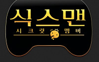 '무한도전' 식스맨 후보, 장동민·김영철·전현무·데프콘·광희·주상욱 이어 홍진경·홍진호·유병재·강균성·이서진