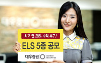 대우증권, ELS 5종 공모