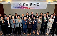 [포토]제1회 여성금융포럼 개최