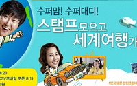 에쓰오일,'수퍼맘·수퍼대디' 세계여행 이벤트 개최
