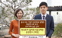 한국운용,  ‘한국투자 달러표시중국채권펀드’ 출시