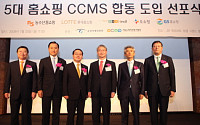 [포토] 홈쇼핑 업계, CCMS 합동 선포식