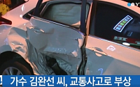 김완선 교통사고, 사고 차량 모습보니…&quot;뒷문 심하게 일그러져&quot;