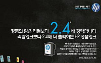 한국 HP, 정품 잉크사용 캠페인 진행