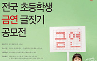 건강관리협회, 전국 초등학생 금연글짓기 공모전 개최