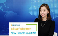 [증권사 대표상품] NH투자증권 ‘New Heart형 ELS’, 원금손실 차단… 안정·수익성 강화