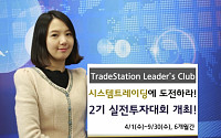 신한금융투자 TLC 2기 '실전투자대회' 개최