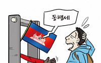 [온라인 와글와글] 캄보디아 입국 땐 한국인만 통행세? 이런 황당한 경우가…