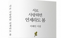 [문화 읽기] 추천 도서 '서로 사랑하면 언제라도 봄'
