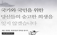 '천안함 5주기' 맞아 사이버추모관에도 추모 행렬 봇물