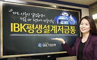 IBK기업은행, 'IBK평생설계저금통' 출시