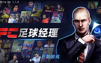 한빛소프트 ’FC매니저 모바일’ 중국 서비스 4월 10일 오픈