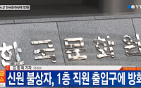 도쿄 한국 문화원에 방화…1층 보조출입구에 그을음 남아